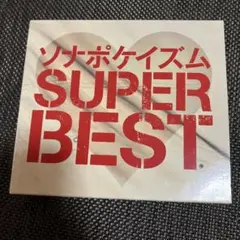 ソナポケイズム SUPER BEST