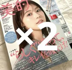 2冊未読雑誌　美的10月号　有村架純