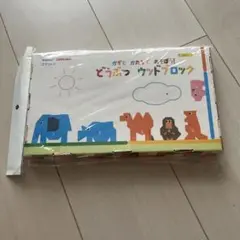 ベネッセ エデュトイ どうぶつブロック