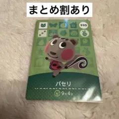 パセリ amiiboカード 395 どうぶつの森 あつ森