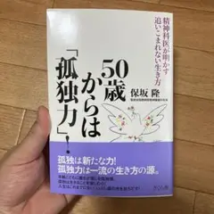50歳からは「孤独力！」 保坂隆