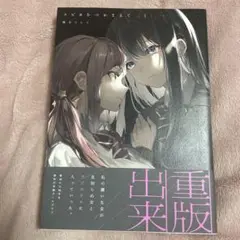 スピカをつかまえて 1 織日ちひろ 百合姫コミックス