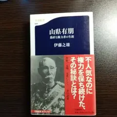山県有朋 愚直な権力者の生涯