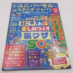 2025 USJ & 東京ディズニーランド お得技ガイド