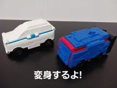 変身できる車2台