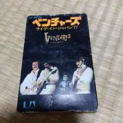 ベンチャーズのカセットテープ