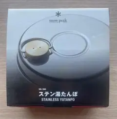 値下げ★希少キャンプ用品★ 未使用品　スノーピークUG-300 ステン湯たんぽ 2025年最新】UG-300 湯たんぽの人気アイテム - メルカリ
