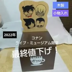 コナン ライブ・ミュージアム限定！木製小物入れ 2022年