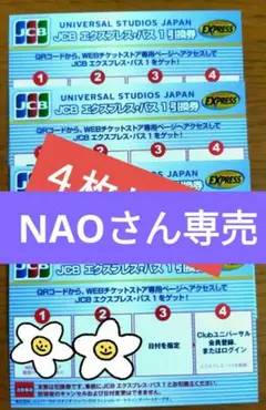 USJ JCB エクスプレス・パス1 引換券 4枚セット ユニバーサルスタジオ