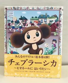 チェブラーシカ ～ピオオールにはいりたい～