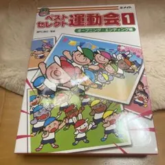 ベストセレクト運動会　1巻2巻3巻　セット 2025年最新】ベストセレクト運動会の人気アイテム - メルカリ
