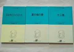 シェイクスピア全集　新書3冊セット　白水Uブックス