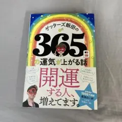 ゲッターズ飯田の 365日の運気が上がる話