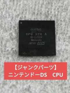 【¥400】【ジャンクパーツ】ニンテンドーDS CPU NTR A