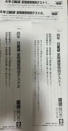 日能研　4年　夏期講習　テスト　2024 四年　特別　テスト　1 2 2024
