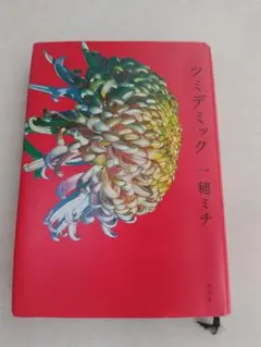 ツミデミック 穂ミチ 文芸社