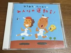 [２１時までお値下げ]運動会におすすめ！ みんなの運動会 ひろみち・たにぞう