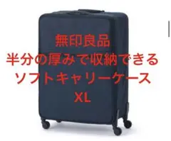 無印良品 半分の厚みで収納できるソフトキャリーケース XL 新品未使用