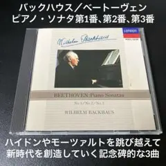 バックハウス／ベートーヴェン：ピアノ・ソナタ第1番、第2番、第3番