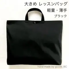 B4可◎お道具箱も入る☆薄手で軽いレッスンバッグ　マチ付き　ブラック（黒無地）