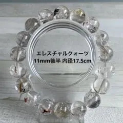エレスチャル クォーツ 11.7mm ブレスレット