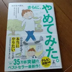 さらに、やめてみた。 自分のままで生きられるようになる、暮らし方・考え方