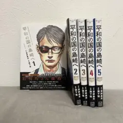 平和の国の島崎へ 5巻セット
