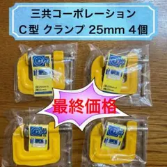 【新品】C型クランプ／25mm／4個セット