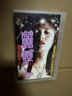 2025年最新】麗霆子 渡辺美奈代の人気アイテム - メルカリ