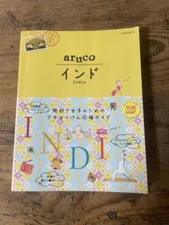 arucos インド 旅行ガイド