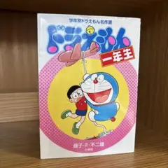 ドラえもん一年生　学年別ドラえもん名作選