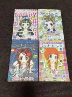 ジェリービーンズ　Jelly Beans 全巻セット 安野モヨコ