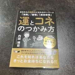 運とコネのつかみ方 内田博史