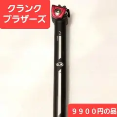 クランクブラザーズcrankbrothers ロードバイクシートポスト