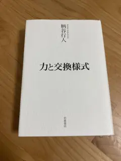 力と交換様式