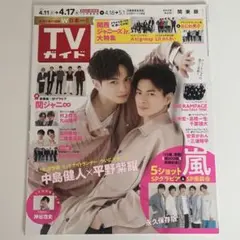 TVガイド　　中島健人　平野紫耀