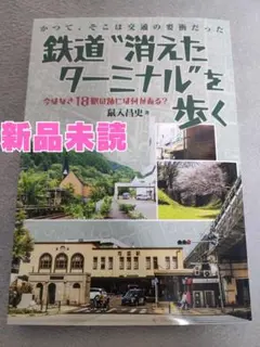 【新品】鉄道“消えたターミナル”を歩く