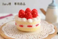 いちごあみぐるみケーキ　専用商品