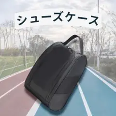 シューズ ケース ボックス バッグ 袋 スポーツ サンダル 靴 旅行 部活