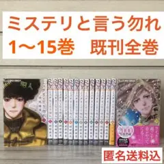 ミステリと言う勿れ　1〜15巻 既刊　全巻