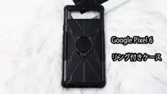 Google Pixel 6 リング付きケース