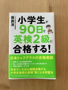 小学生が90日で英検2級に合格する!