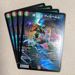 偽りの王ヴィルヘルム　4枚