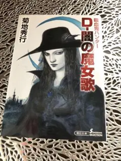 吸血鬼ハンター(37) D-闇の魔女歌 菊地秀行 朝日文庫