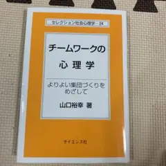 チームワークの心理学 よりよい集団づくりをめざして