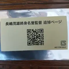 8月16日長嶋茂雄さん追悼試合入場券と引き換え非売品ステッカー嶋茂雄名誉監督