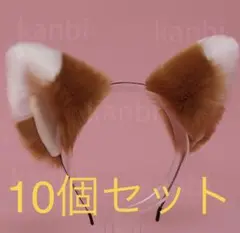 きつね ダンス みみ 耳 カチューシャ きつねダンス コスプレ 10個 セット