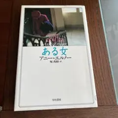ある女