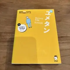 夢をかなえる英単語 新ユメタン 0 中学修了～高校基礎レベル