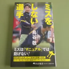 ミスをしない選手